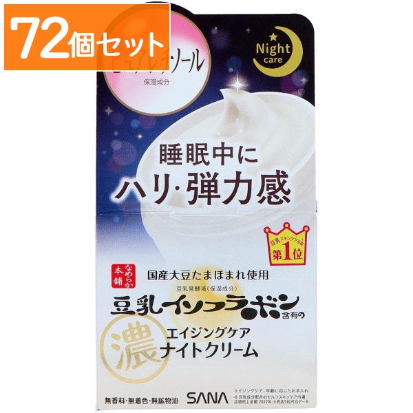 サナ なめらか本舗 リンクルナイトクリーム 50g : 常盤薬品 【×72個セット・まとめ買い】