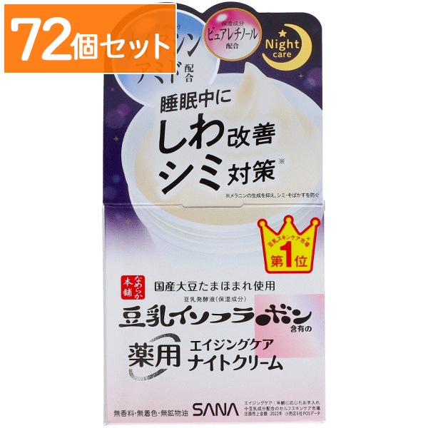 サナ なめらか本舗 薬用 リンクルナイトクリーム ホワイト 50g : 常盤薬品 【×72個セット・まとめ買い】