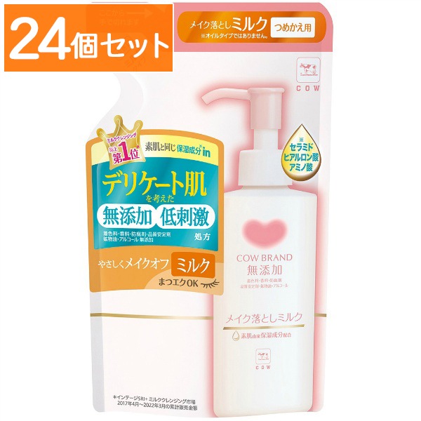 カウブランド 無添加 メイク落とし ミルク 詰替え 130ml : 牛乳石鹸共進社 【×24個セット・まとめ買い】