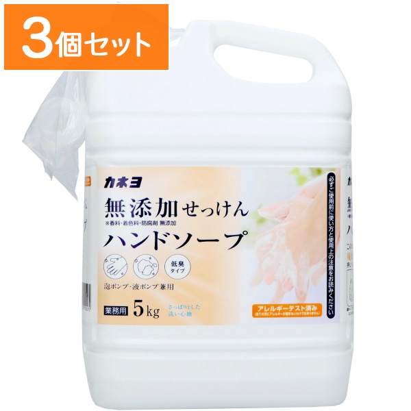 無添加せっけん ハンドソープ 5kg : カネヨ石鹸 【×3個セット・まとめ買い】