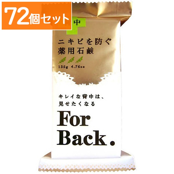 ニキビをふせぐ薬用石鹸 FOR BACK 135g 【×72個セット・まとめ買い】