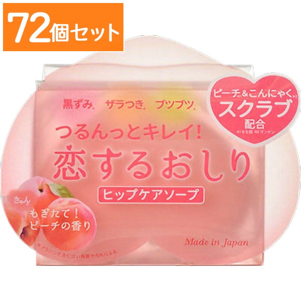 恋するおしり ヒップケアソープ 1個入 【×72個セット・まとめ買い】