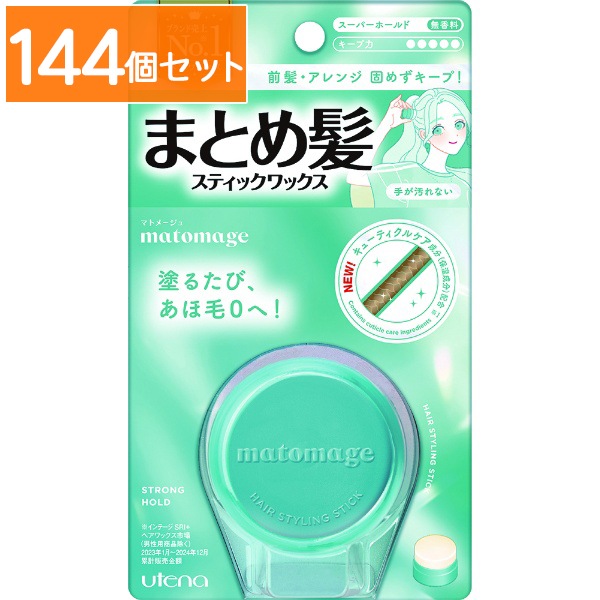 マトメージュ まとめ髪 スティック スーパーホールド 13g : ウテナ 【×144個セット・まとめ買い】