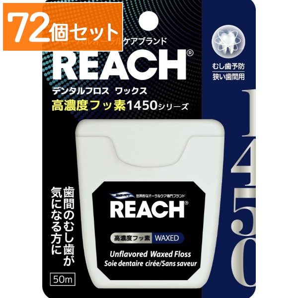 リーチ デンタルフロス 高濃度フッ素1450シリーズ 50M : 銀座ステファニー 【×72個セット・まとめ買い】