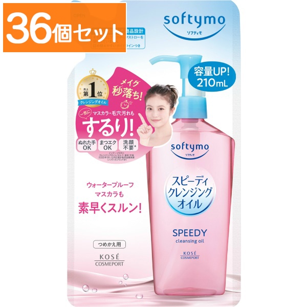 ソフティモ スピーディ クレンジングオイル 詰替え 210ml : コーセーコスメポート 【×36個セット・まとめ買い】