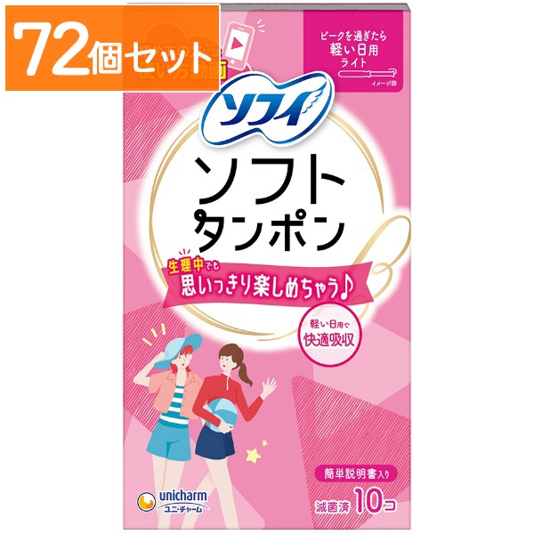 チャーム ソフトタンポン ライト 10個入 : ユニ・チャーム（ユニチャーム） 【×72個セット・まとめ買い】