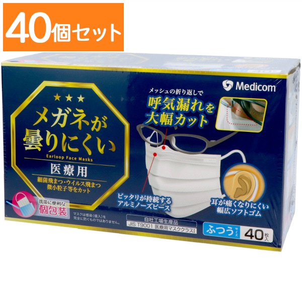 メガネが曇りにくいマスク 個包装 40枚入 : ARメディコム 【×40個セット・まとめ買い】