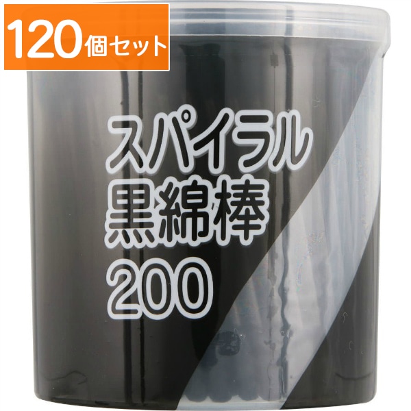 スパイラル 黒綿棒 200本入 : 平和メディク 【×120個セット・まとめ買い】