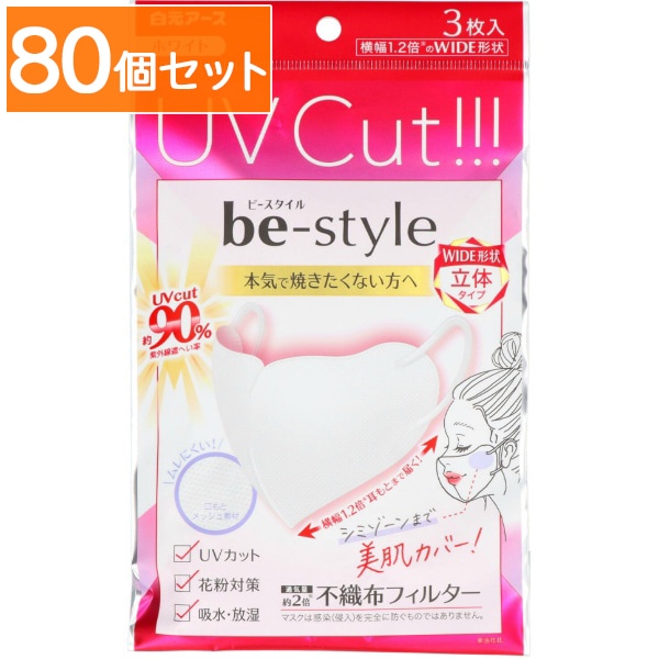 ビースタイル UVカットマスク ホワイト 3枚入 : 白元 【×80個セット・まとめ買い】