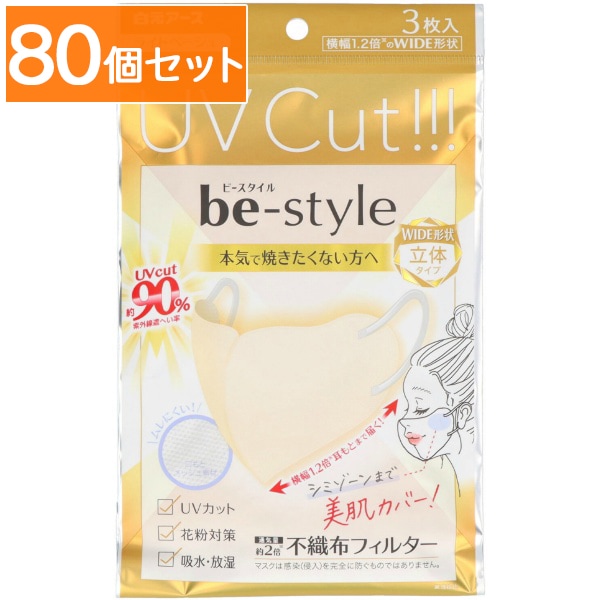 ビースタイル UVカットマスク ライトベージュ 3枚入 : 白元 【×80個セット・まとめ買い】
