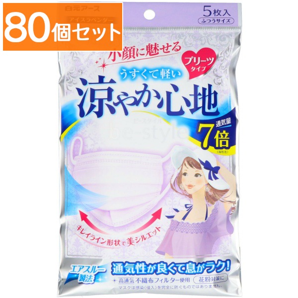 ビースタイル プリーツタイプ 涼やか心地 アイスラベンダー 5枚入 : 白元 【×80個セット・まとめ買い】