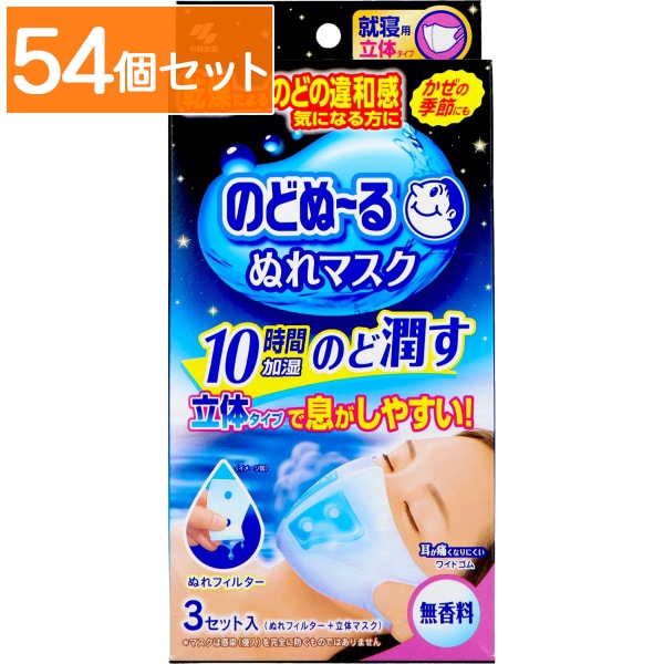 のどぬ～る ぬれマスク 就寝用 立体タイプ 無香料 3個入 : 小林製薬 【×54個セット・まとめ買い】