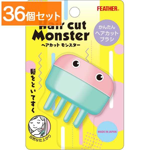 ヘアカットモンスター かんたんヘアカットブラシ 1個入 : フェザー安全剃刃 【×36個セット・まとめ買い】