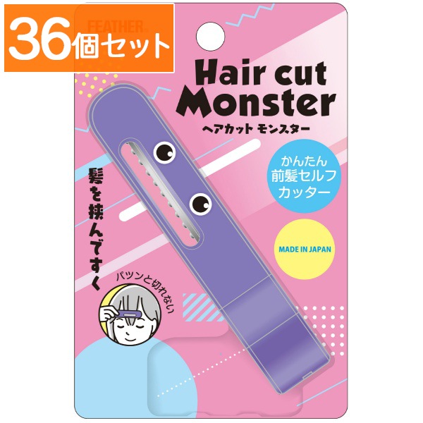 ヘアカットモンスター かんたん前髪セルフカッター 1個入 : フェザー安全剃刃 【×36個セット・まとめ買い】