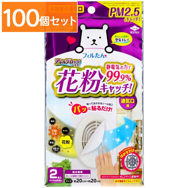 アレルブロック フィルター PM2.5対応 2枚入 : 東洋アルミ 【×100個セット・まとめ買い】