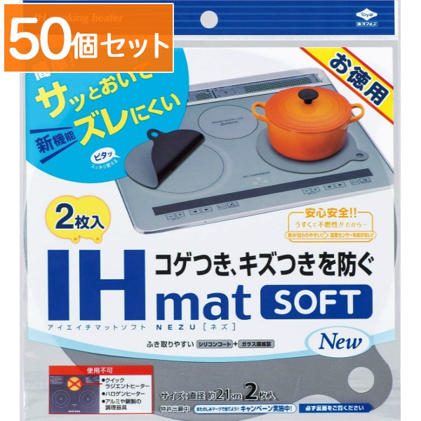 お徳用 IHマットSOFT NEW NEZU 2枚入 : 東洋アルミ 【×50個セット・まとめ買い】