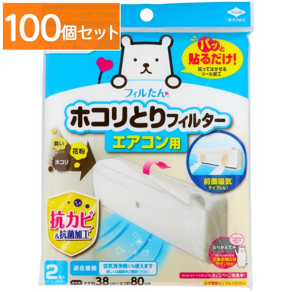 パッと貼るだけ ホコリとりフィルター エアコン用 2枚入 : 東洋アルミ 【×100個セット・まとめ買い】