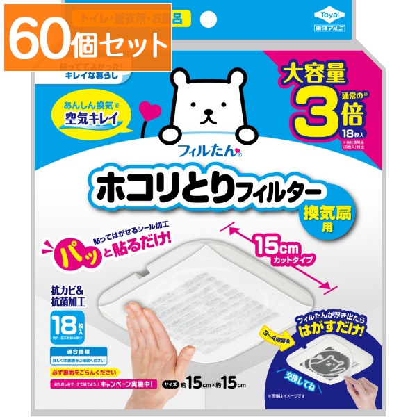 パッと貼るだけ ホコリとりフィルター 換気扇用 15cmタイプ 大容量 18枚入 : 東洋アルミ 【×60個セット・まとめ買い】