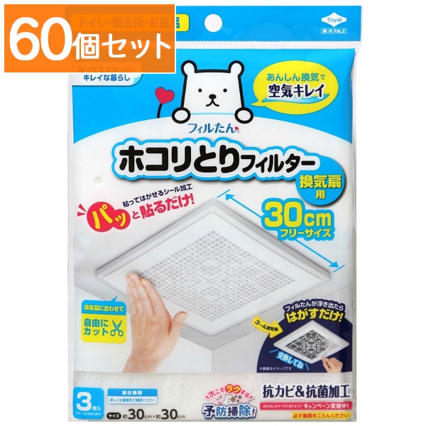 パッと貼るだけ ホコリとりフィルター 換気扇用 30cm 3枚入 : 東洋アルミ 【×60個セット・まとめ買い】