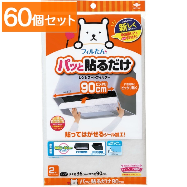 パット貼るだけ 深型フィルター 90cm 2枚入 : 東洋アルミ 【×60個セット・まとめ買い】