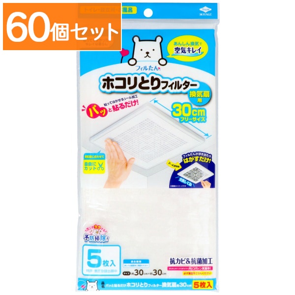 パッと貼るだけ ホコリとりフィルター 換気扇用 30cm 5枚入 : 東洋アルミ 【×60個セット・まとめ買い】
