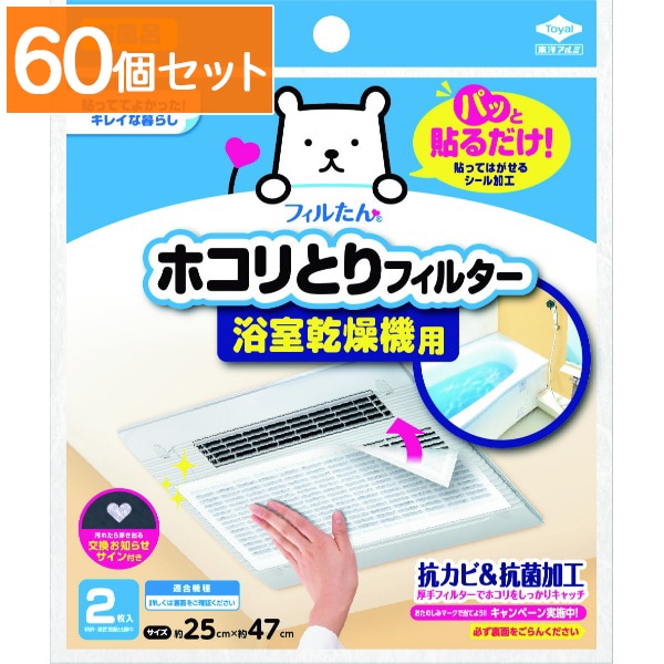 パッと貼るだけ ホコリとりフィルター 浴室乾燥機用 2枚入 : 東洋アルミ 【×60個セット・まとめ買い】
