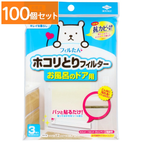 ホコリとりフィルター お風呂のドア用 3枚入 : 東洋アルミ 【×100個セット・まとめ買い】