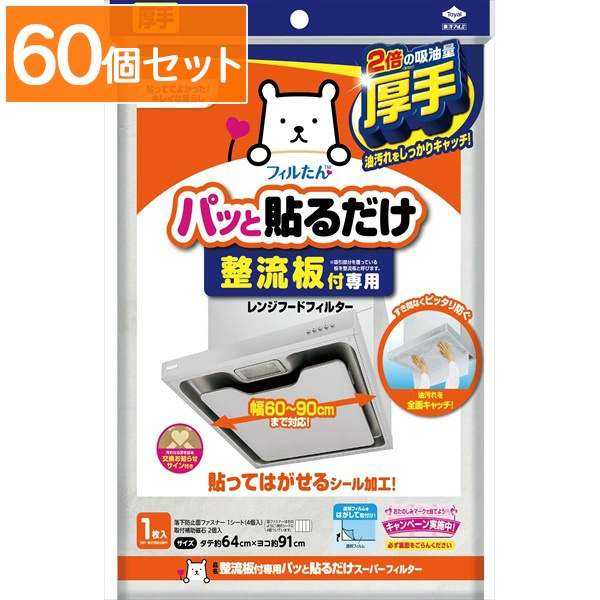 整流板付専用 パッと貼るだけ スーパーフィルター 1枚入 : 東洋アルミ 【×60個セット・まとめ買い】