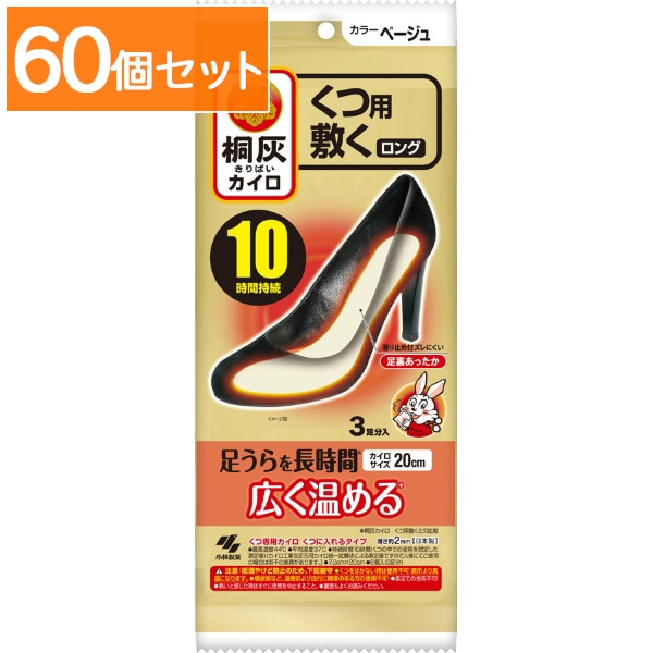 桐灰カイロ くつ用 敷く ロング ベージュ 3足入 : 小林製薬 【×60個セット・まとめ買い】