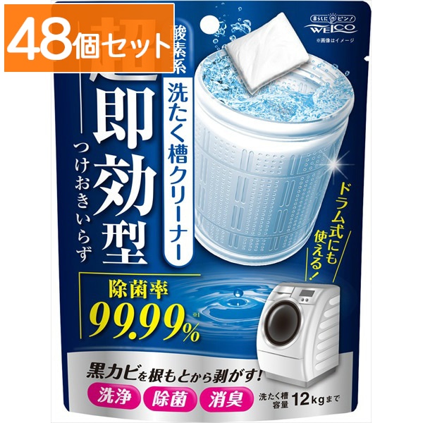 超即効型 洗たく槽クリーナー 120g : ウエルコ 【×48個セット・まとめ買い】