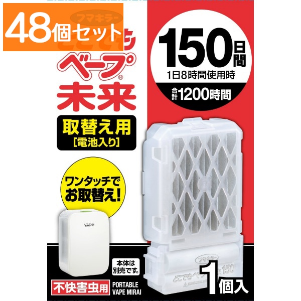 どこでもベープ 未来 150日間 取替え用 1個入 : フマキラー 【×48個セット・まとめ買い】