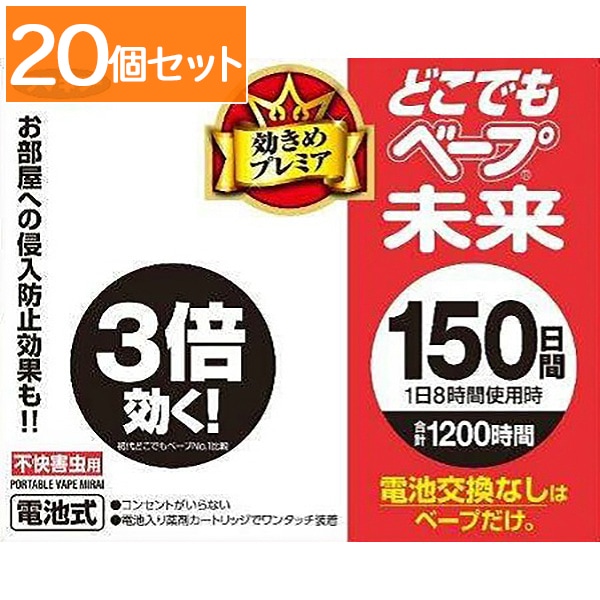 どこでもベープ 未来 150日間セット パールホワイト 1個入 : フマキラー 【×20個セット・ケース販売】