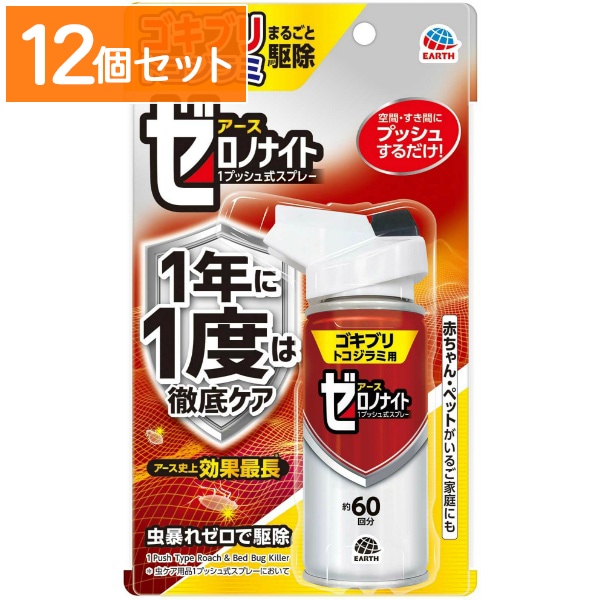 ゼロノナイト ゴキブリ・トコジラミ用 1プッシュ式スプレー 60回分 75ml : アース製薬 【×12個セット・まとめ買い】