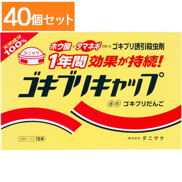 ゴキブリキャップ 15個入 : タニサケ 【×40個セット・まとめ買い】