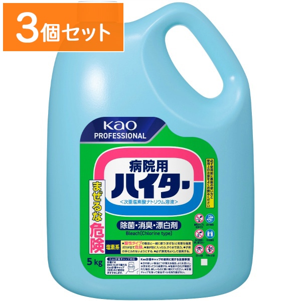 病院用ハイター 業務用 5kg : 花王プロフェッショナル 【×3個セット・ケース販売】
