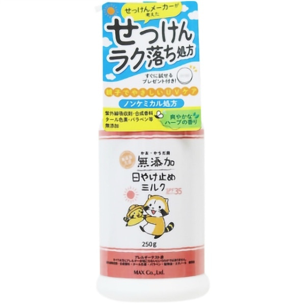 無添加 生活 日やけ止めミルク ボトル 250g : マックス