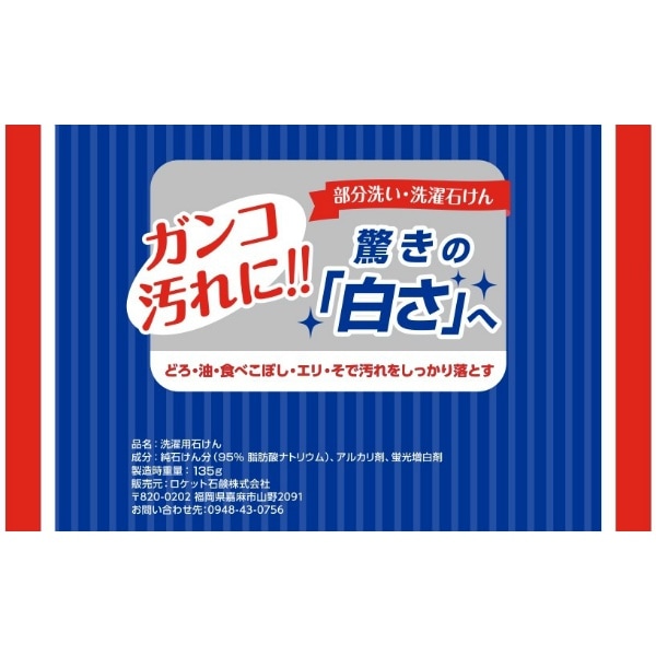 洗濯石鹸 135g : ロケット石鹸