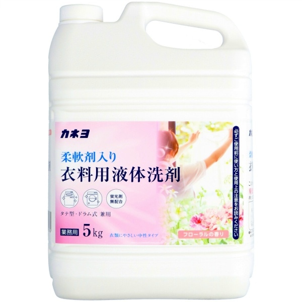 カネヨ 柔軟剤入り衣料用液体洗剤 5kg : カネヨ石鹸