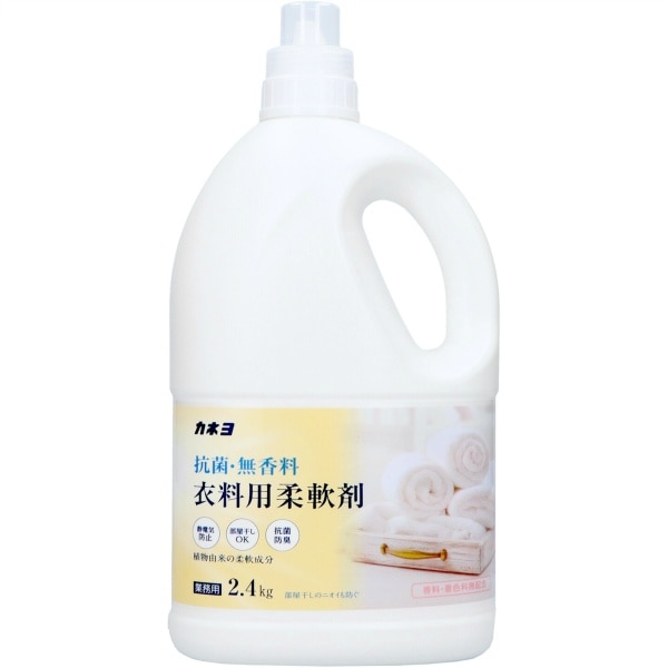 抗菌・無香料 柔軟剤 2400g : カネヨ石鹸