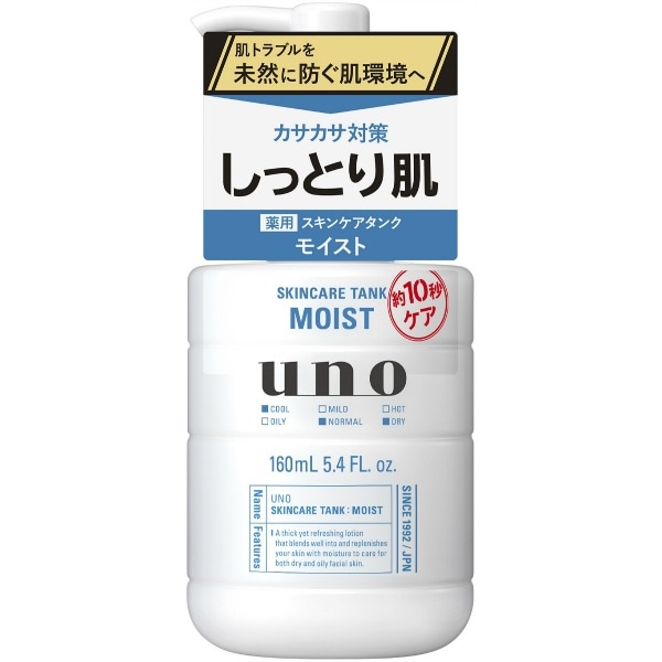 ウーノ スキンケアタンク しっとり 160ml : ファイントゥデイ