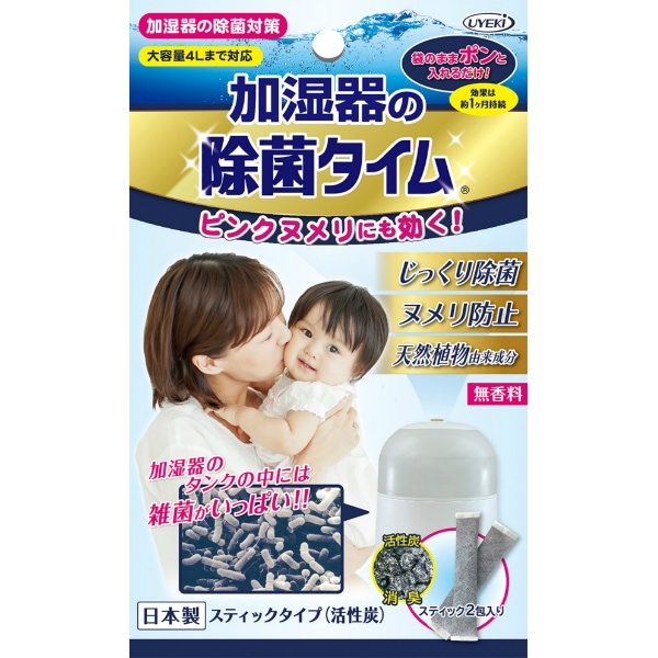加湿器の除菌タイムスティックタイプ 活性炭 2包入 : UYEKI