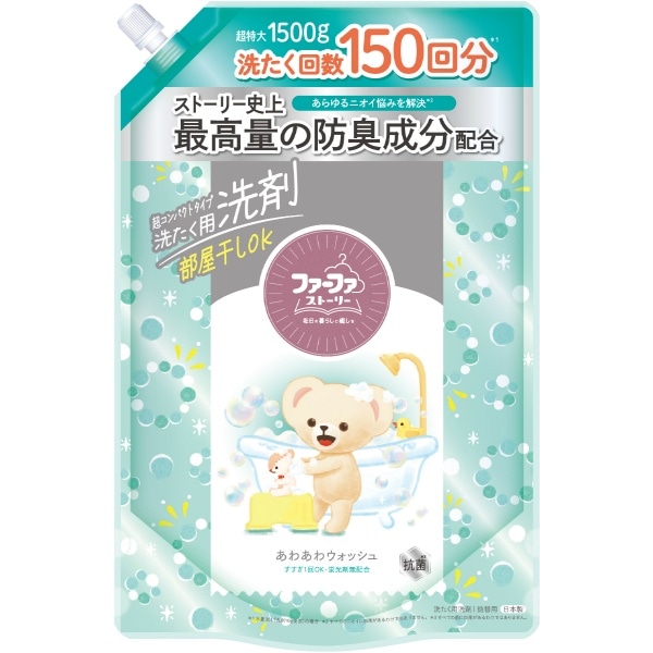 ファーファ ストーリー 洗剤 あわあわウォッシュ 大容量 1500g : NSファーファ・ジャパン