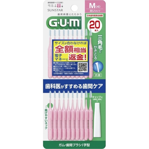 GUM ガム 歯間ブラシ I字型 サイズM 4 20本入 : サンスター