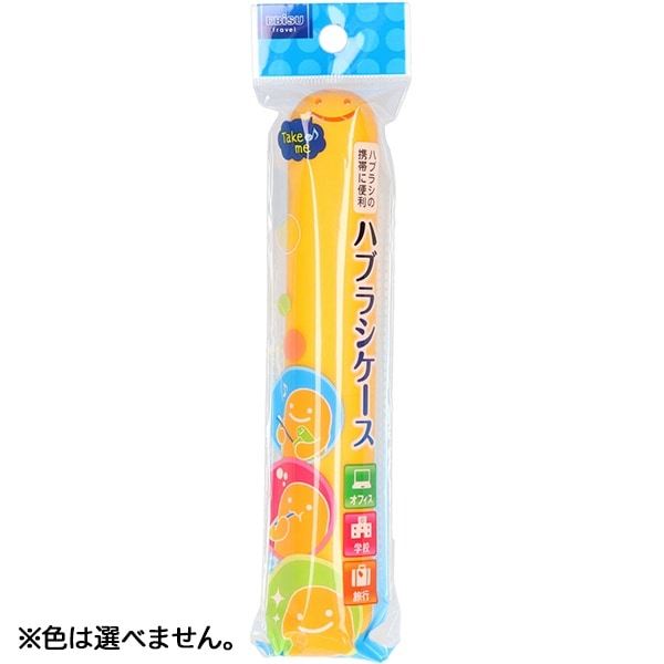 ハブラシケース 1個 : エビス ※色は選べません。