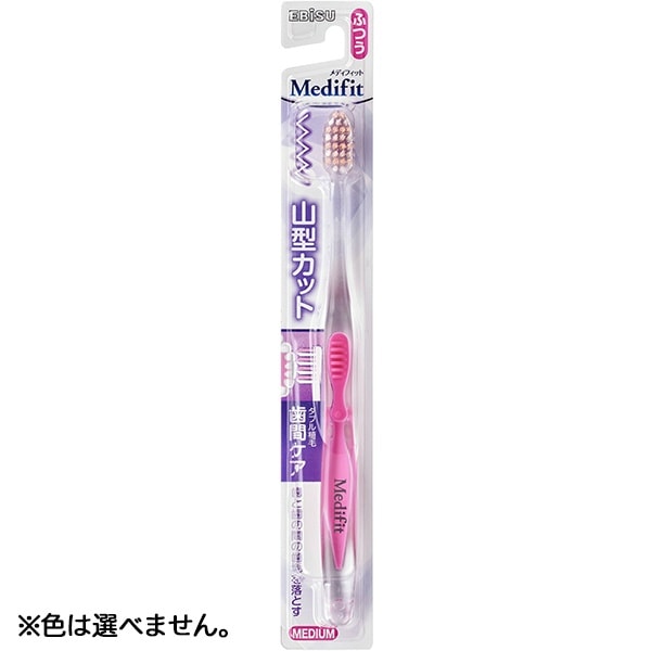 メディフィット 山型 歯ブラシ ふつう 1本 : エビス ※色は選べません。