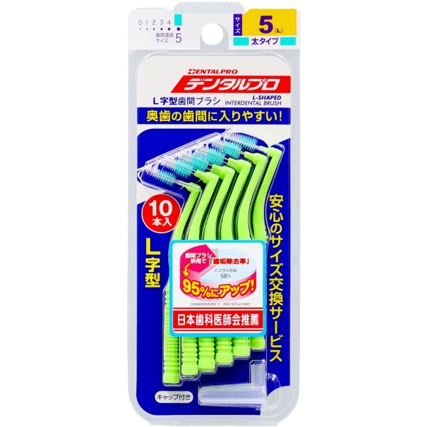 デンタルプロ 歯間ブラシ L字型 サイズ5 10本入 : デンタルプロ