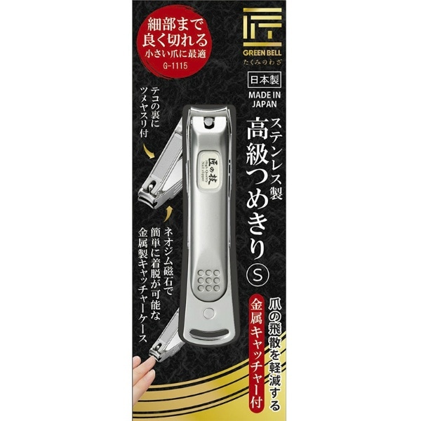 匠の技 ステンレス製高級爪切り S G-1115 1g : グリーンベル