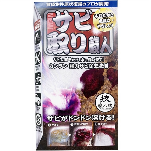 技職人魂 サビ取り職人 100ml