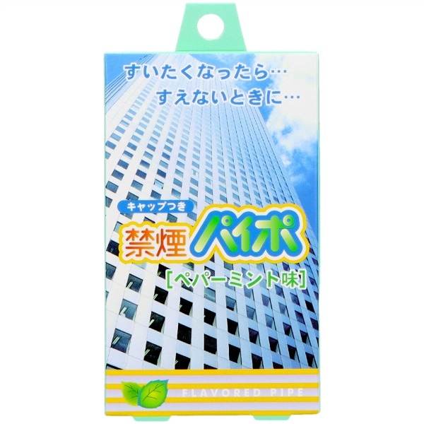 禁煙パイポ ペパーミント 3本入 : マルマンプロダクツ