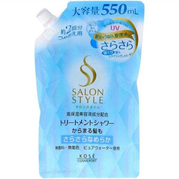 サロンスタイル トリートメントシャワー さらさら 詰替え 550ml : コーセーコスメポート